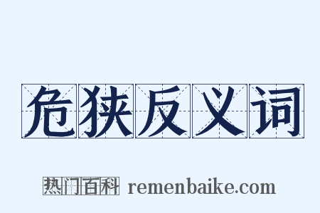 危狭反义词是什么意思的图片